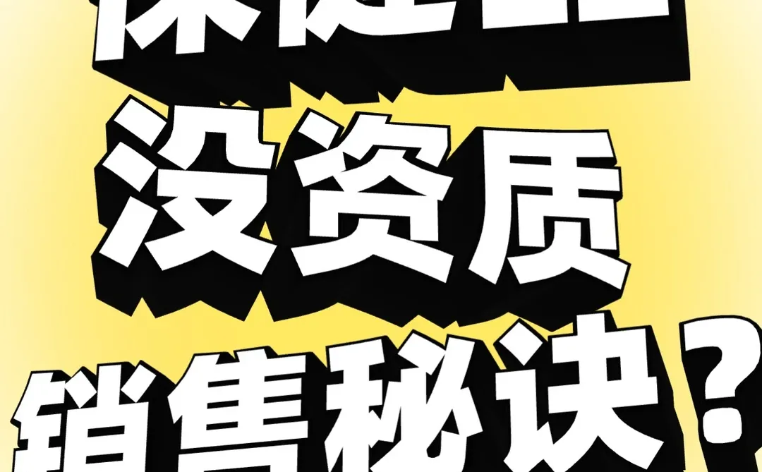 保健品没资质能销售吗?能!!