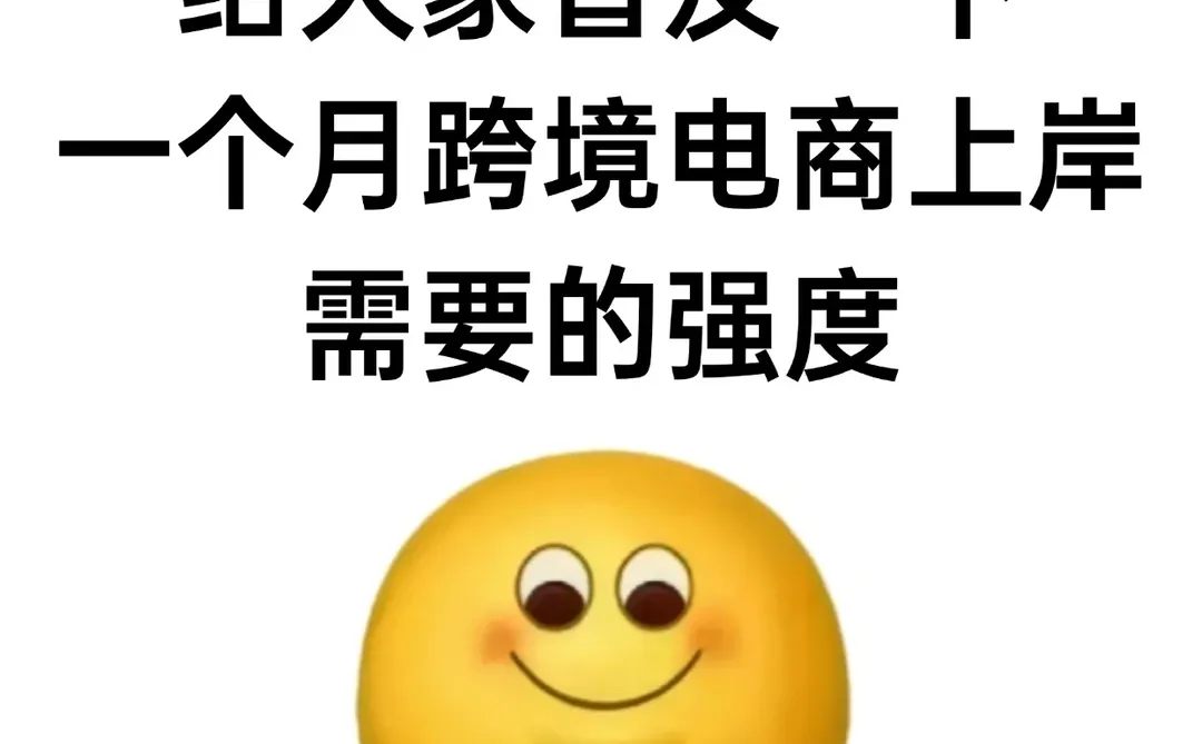 给大家普及一下一个月跨境上岸需要的强度!