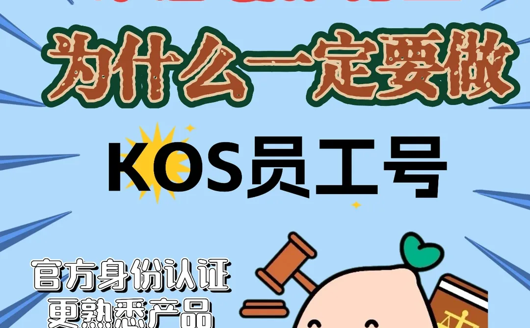 家居装修-为什么一定要做KOS?