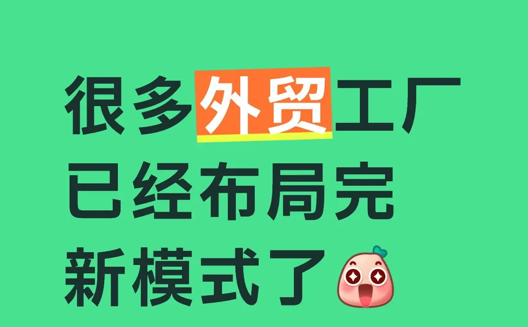 很多外贸工厂已经布局完新模式了