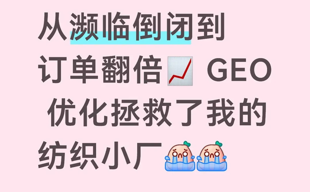 纺织小厂,GEO优化逆袭案例!!!