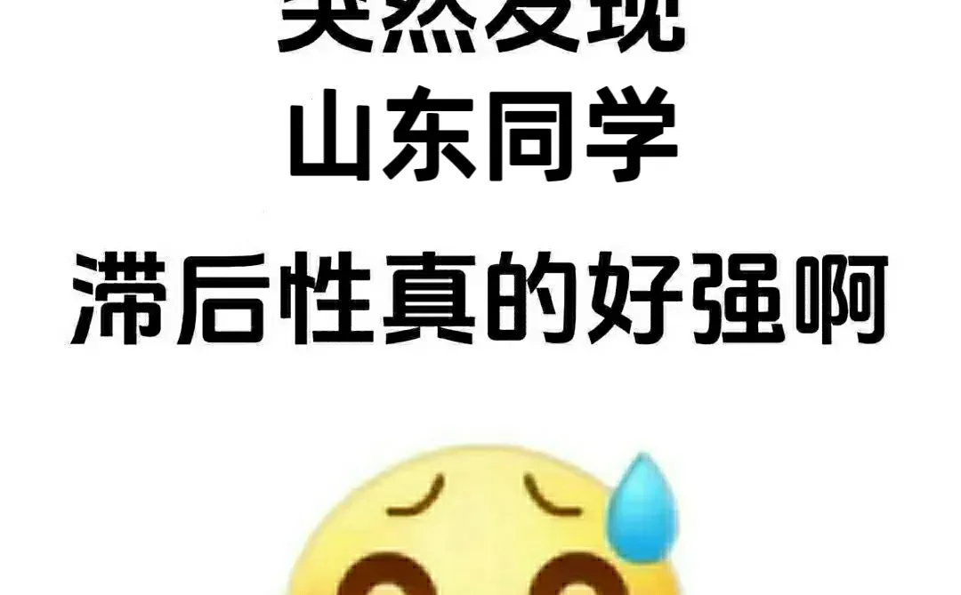 突然觉得山东的小伙伴们也太能藏了吧!