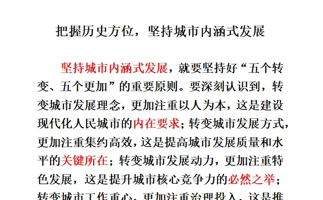 把握历史方位,坚持城市内涵式发展