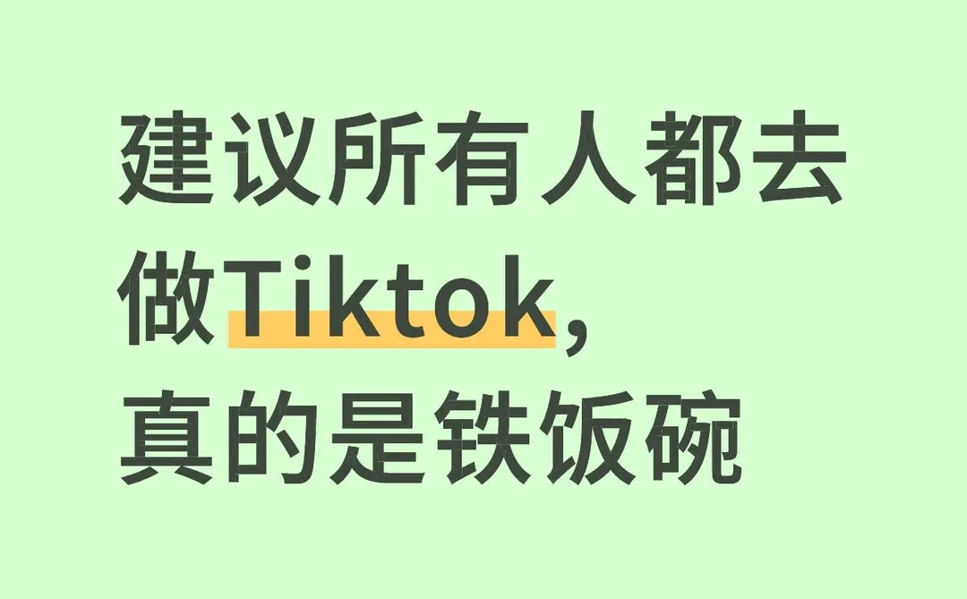 建议所有人都去做Tiktok,真的是铁饭碗
