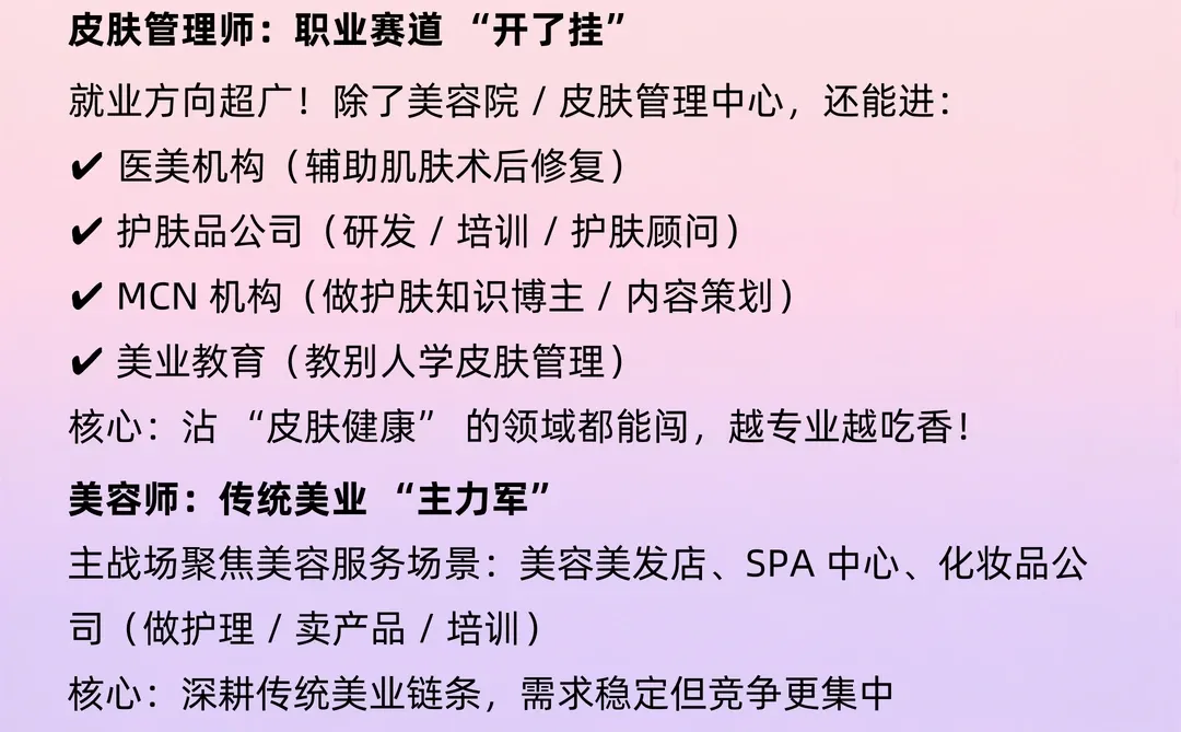 ? 美容师 vs 皮肤管理师|3 分钟搞懂核