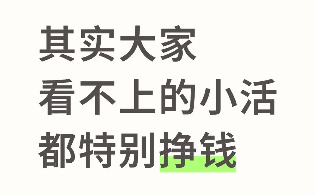 小活别看不上,赚钱是真强