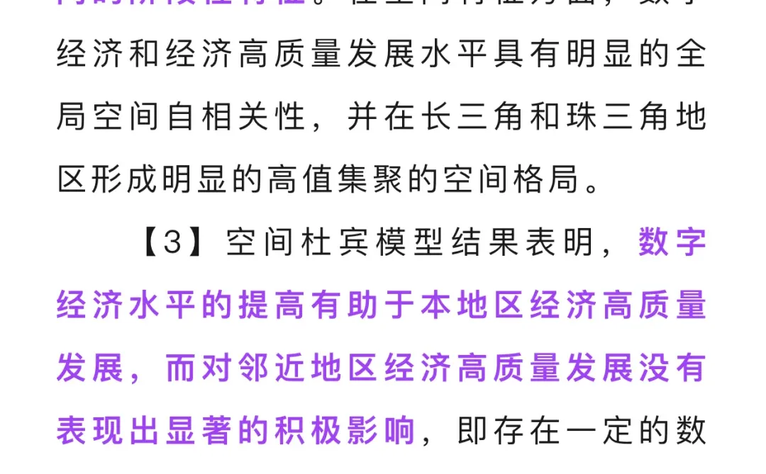 数字经济对中国经济高质量发展的空间效应