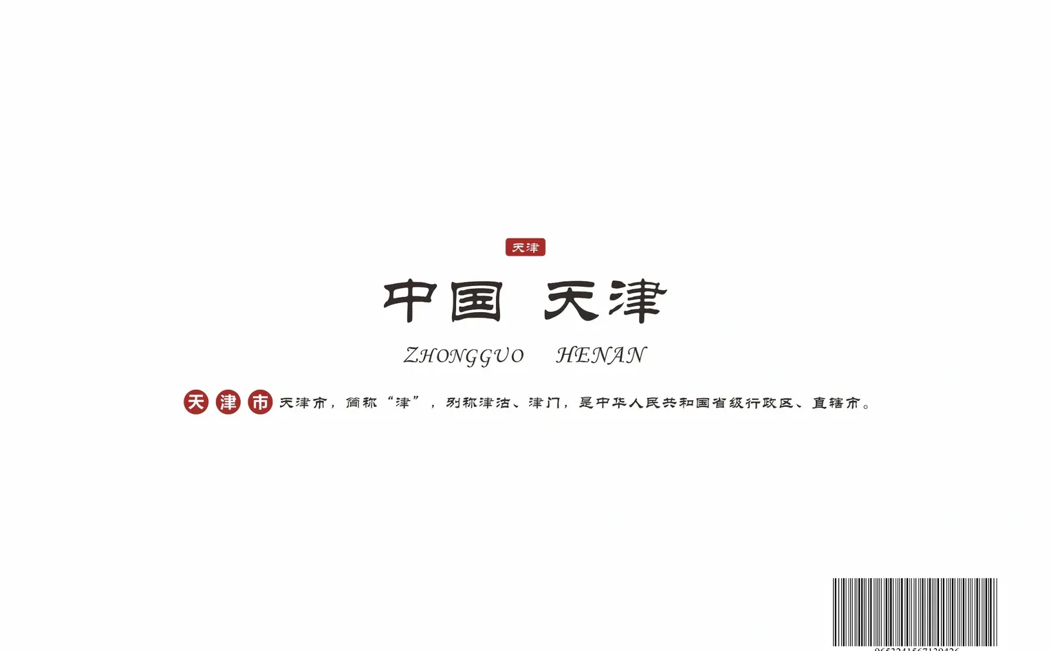 宣传中国文化第三期:中国天津