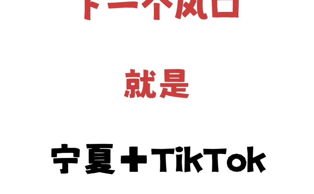 下一个风口就在宁夏跨境赛道!!!