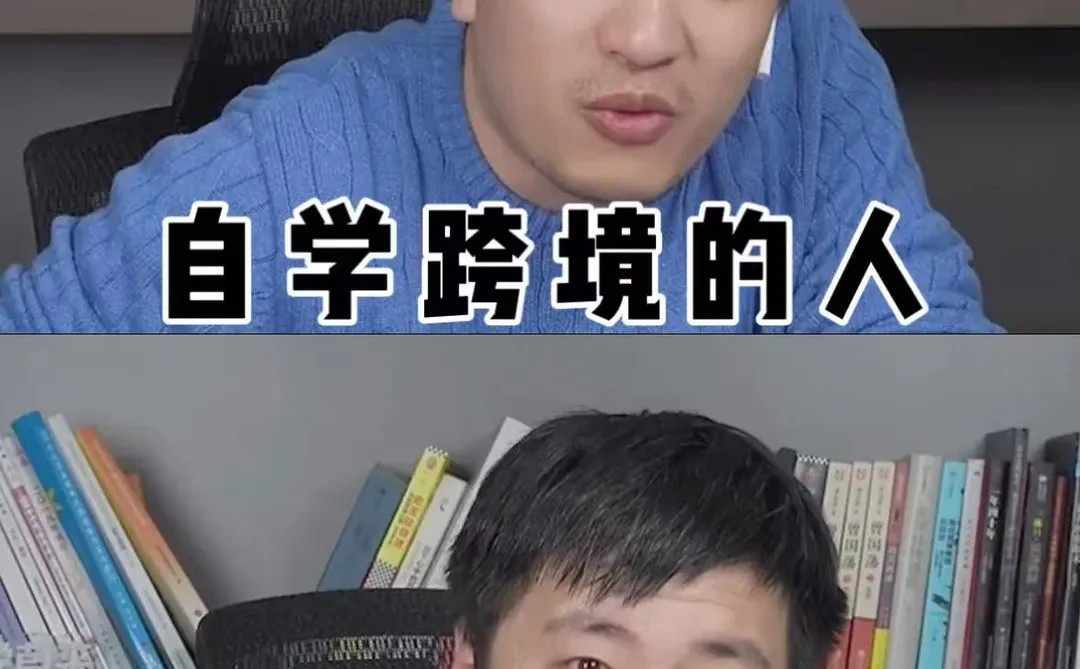 自学跨境电商,真的骂醒一个是一个!