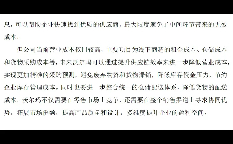 沃尔玛财务分析报告