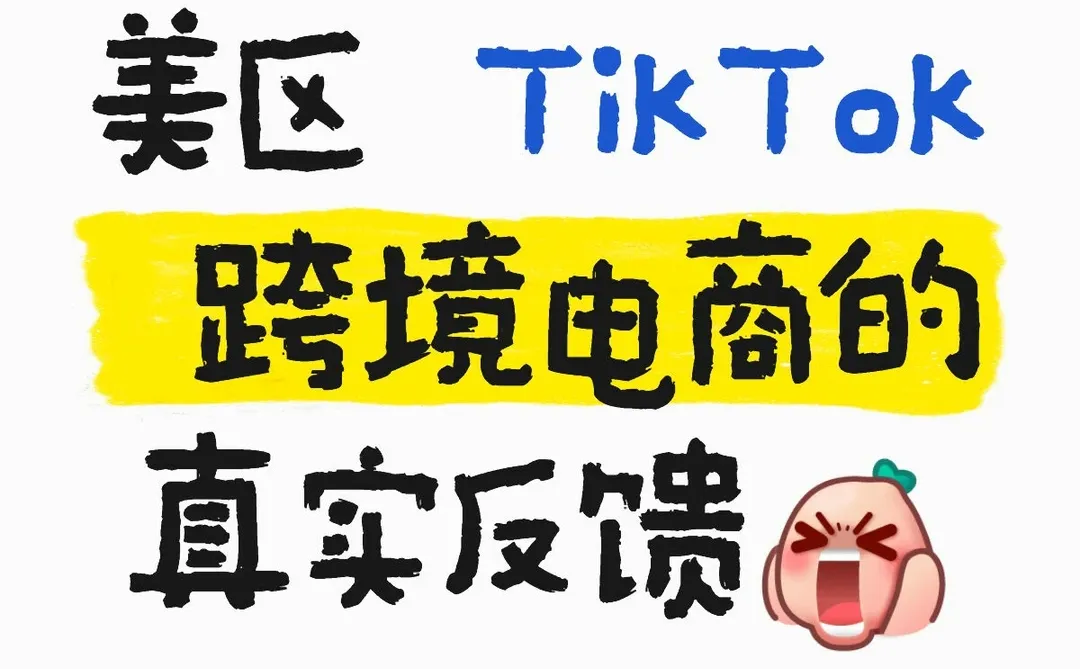美区 TikTok 跨境电商:小白劝退警告⚠