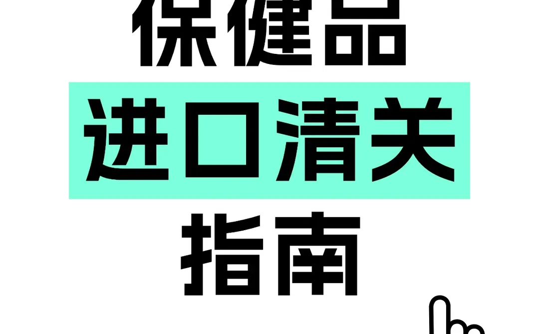 2025 保健品进口清关保姆级攻略!✨