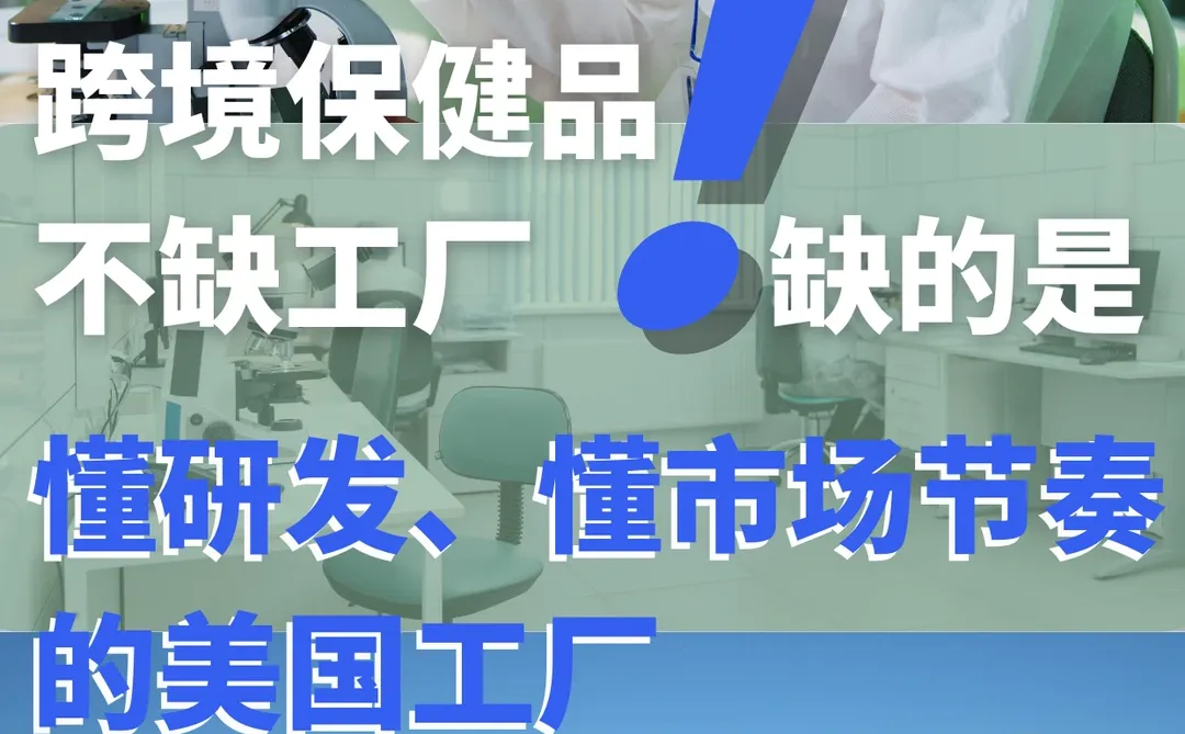跨境保健品缺的不是工厂是懂研发、懂市场