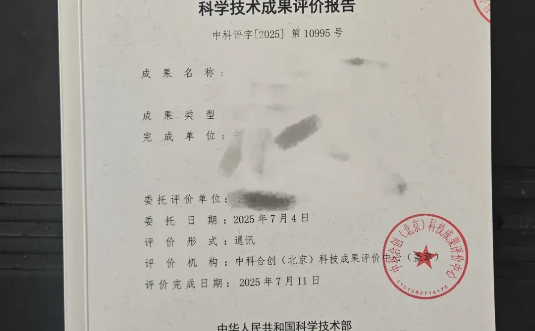 科技成果鉴定（评价）