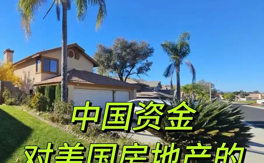 中国资金对美国房地产的真实走势