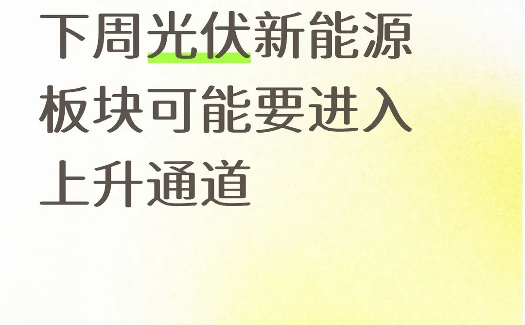 光伏新能源板块可能要进入上升通道
