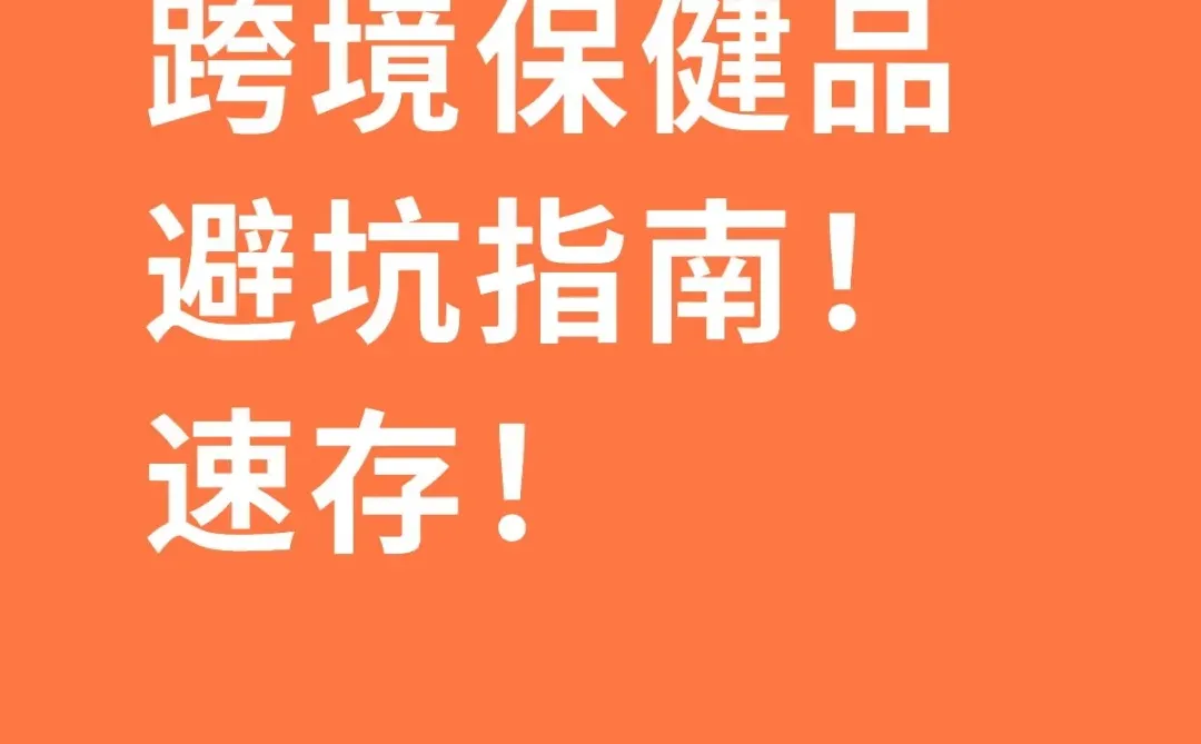 跨境保健品避坑指南!速存!