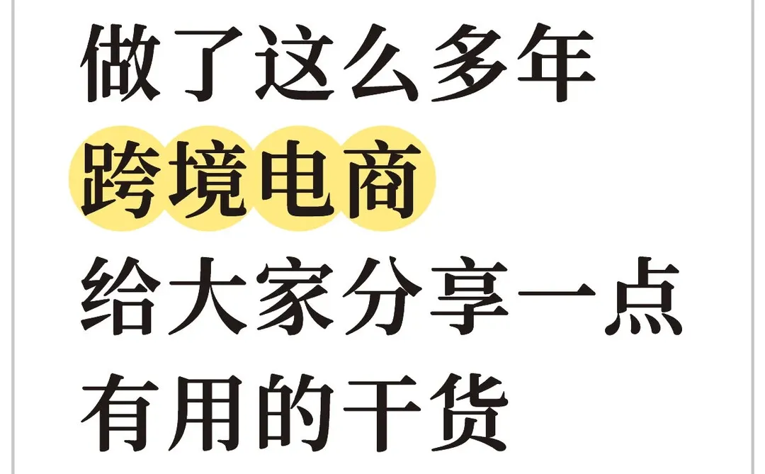 做了多年跨境电商给大家分享点有用的干货~