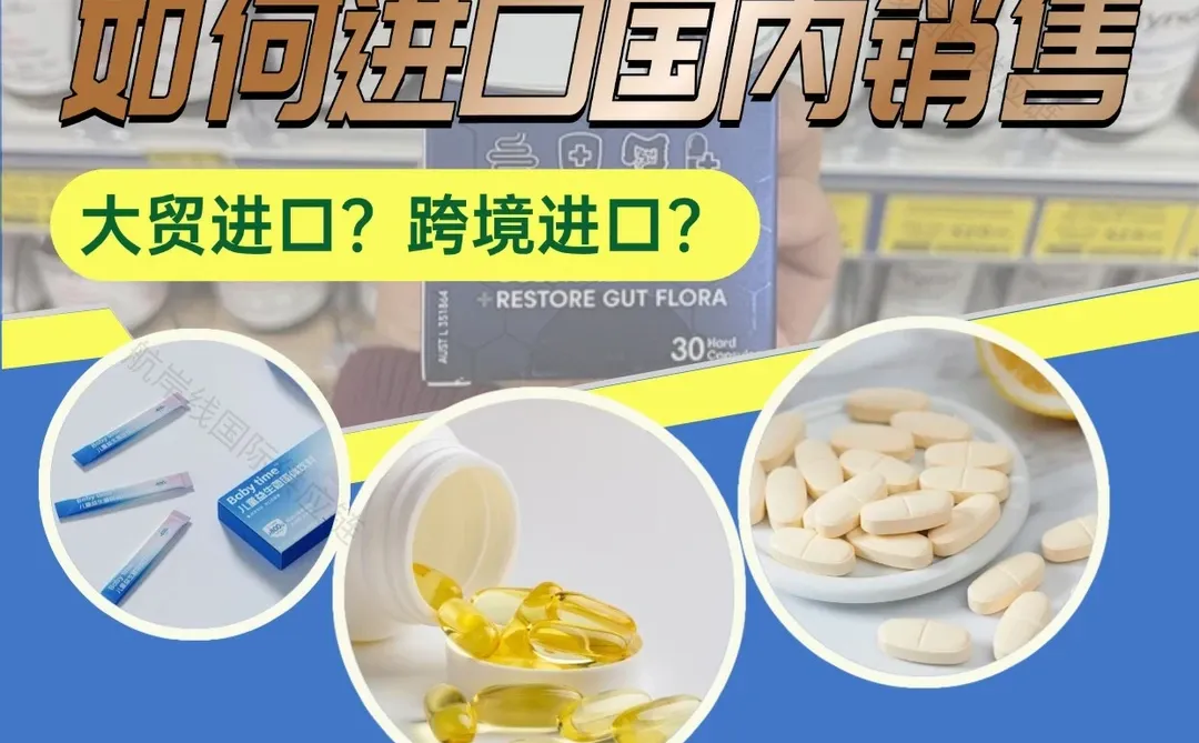 ?新手必看!进口保健品入华销售全攻略