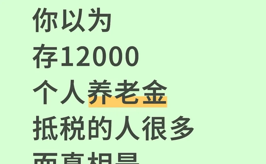 你现在存了12000个人养老金