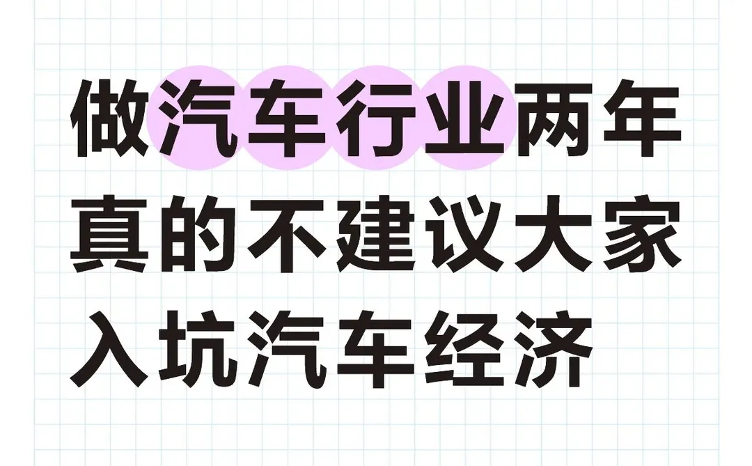 真的不建议大家做汽车行业