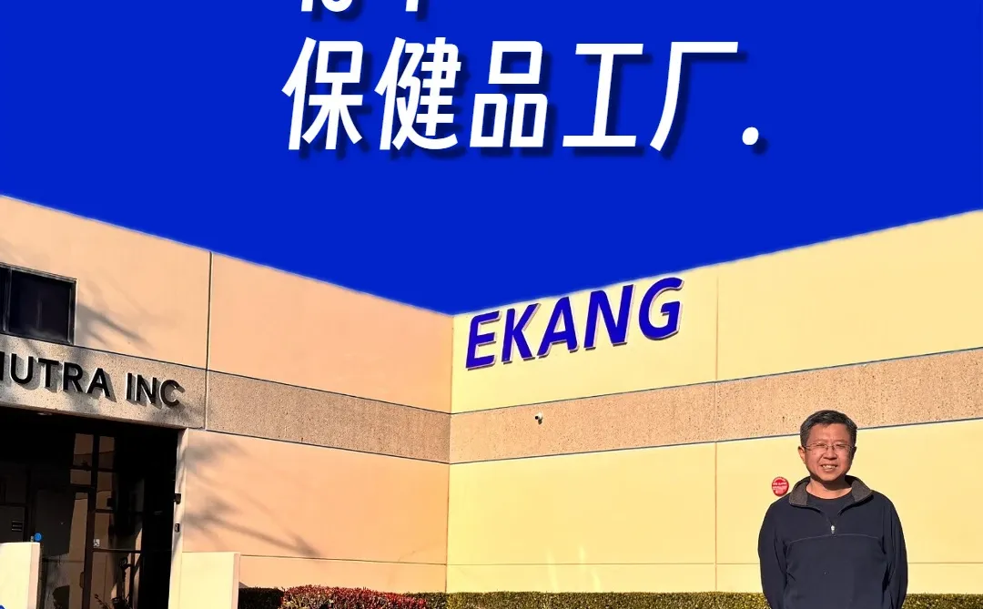 ?我在美国，有一家自己的保健品工厂。