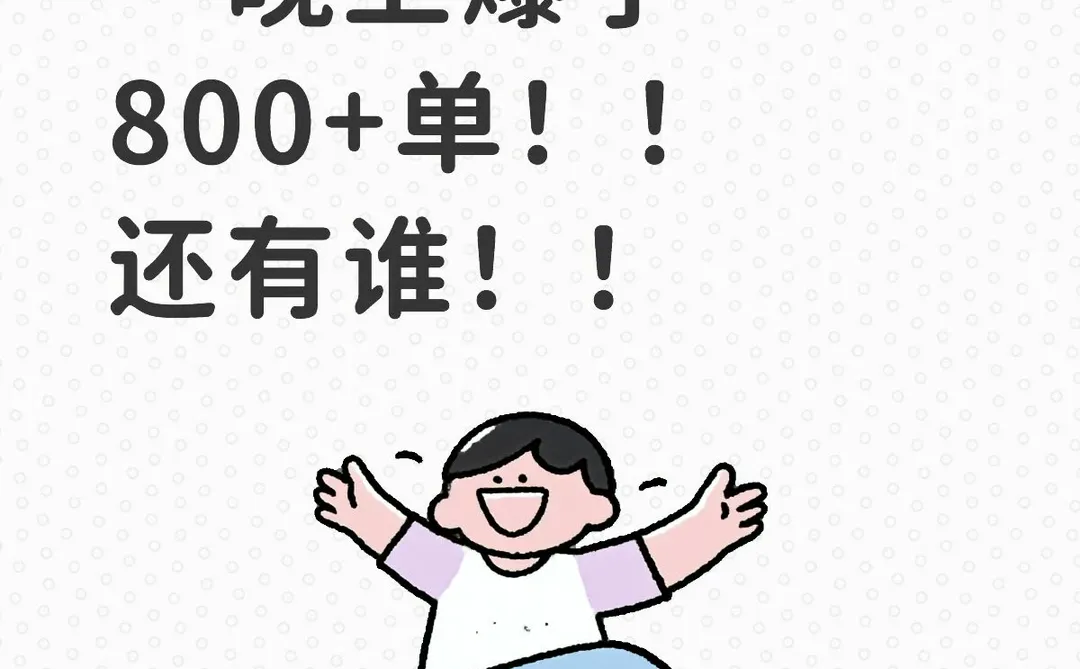 Tiktok一晚上爆了800+单!!还有谁!!