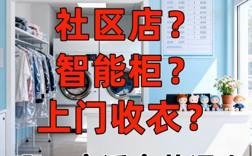 2026年干洗店怎么开更香?看完这篇再决定!