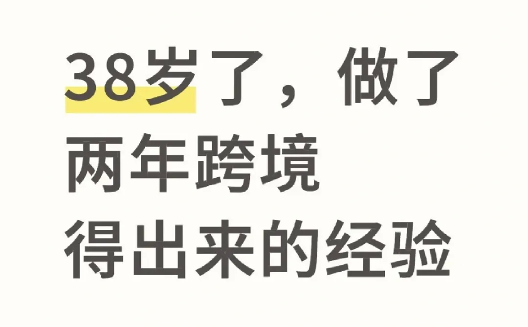 38岁了,做了两年跨境电商得出来的经验