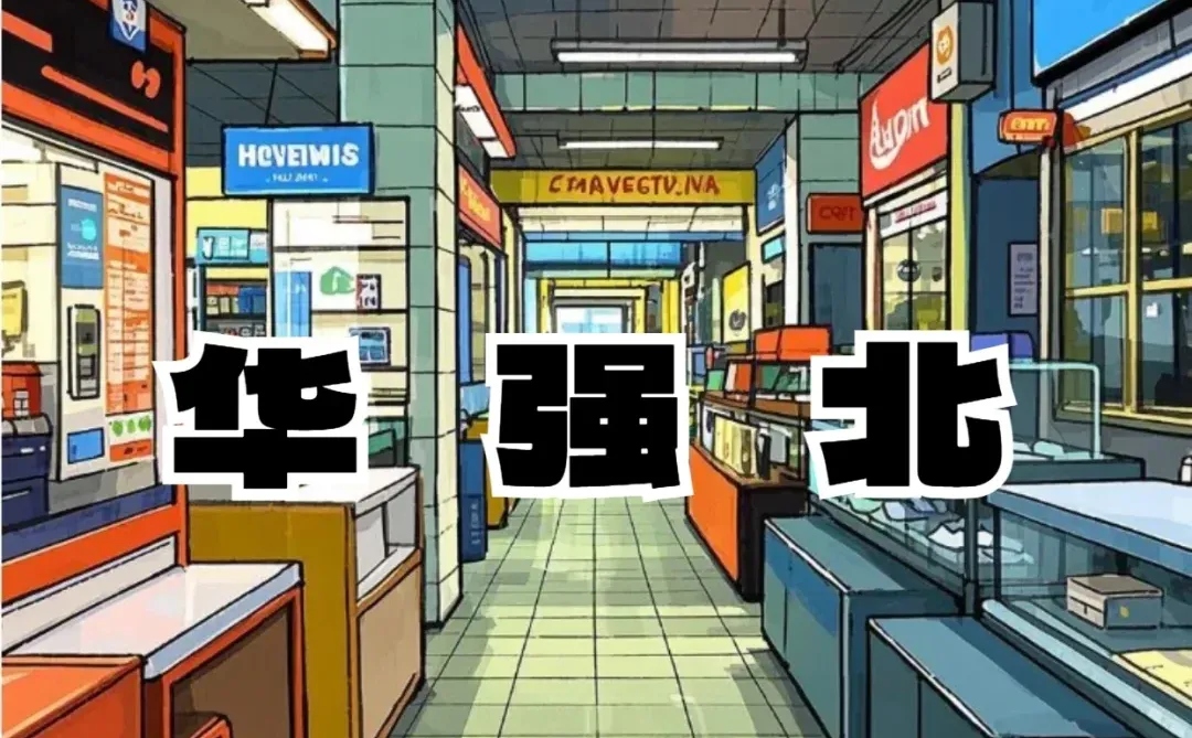 华强北蝶变:从“一米柜”到创新高地