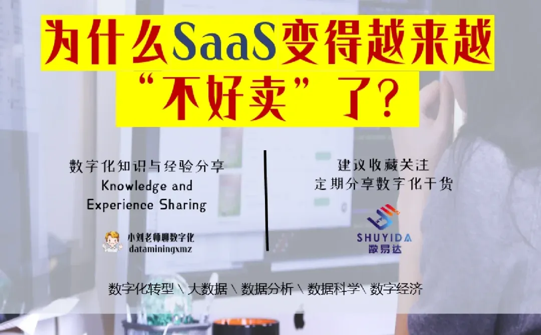为什么SaaS变得越来越“不好卖”了?
