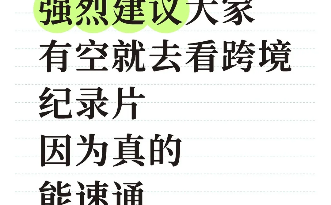 强烈建议大家有空就去看跨境纪录片