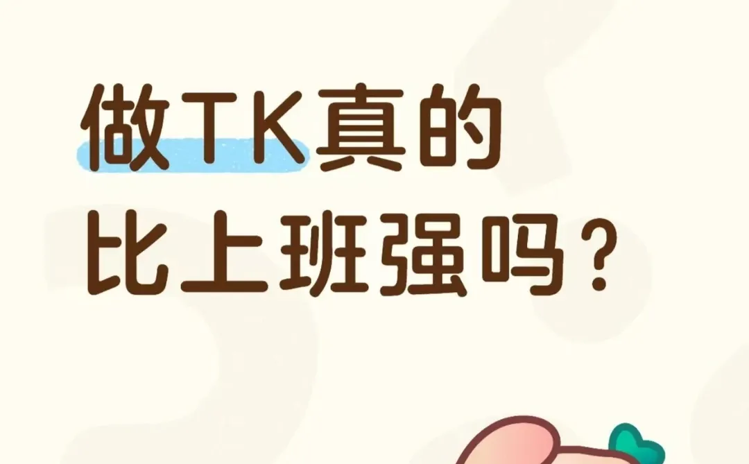 做TK真的比上班强嘛？