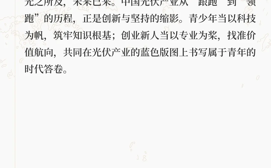 光启未来：中国光伏的青春机遇与创业新篇（