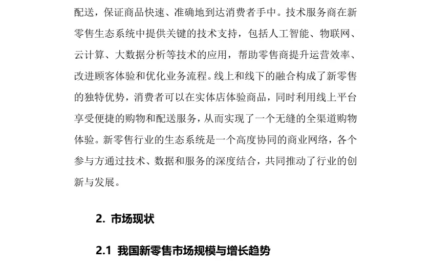 2024年新零售行业调研分析报告