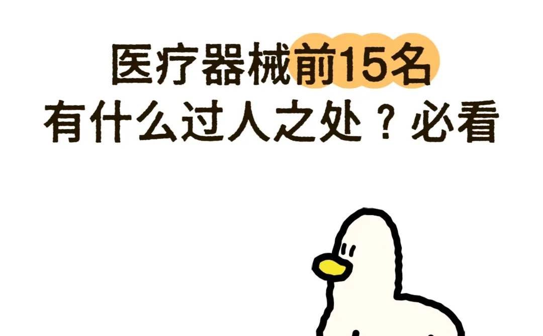 ?国内医疗器械巨头Top15|行业求职必藏