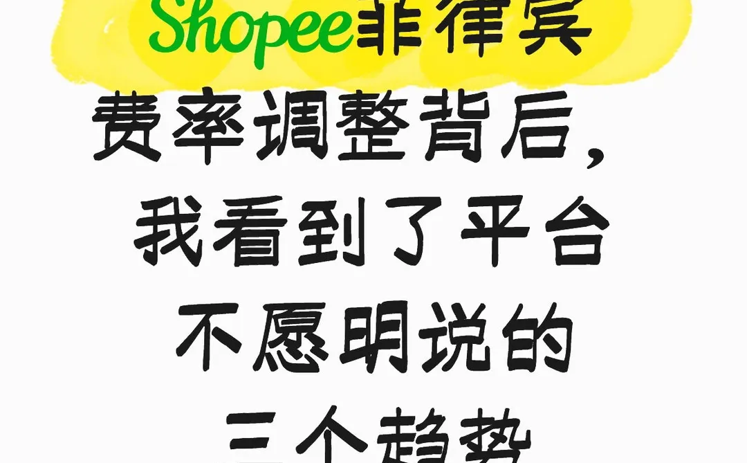 Shopee菲律宾费率调整,平台不愿明说的趋势