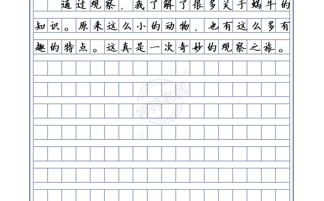 四上第三单元习作《观察蜗牛》