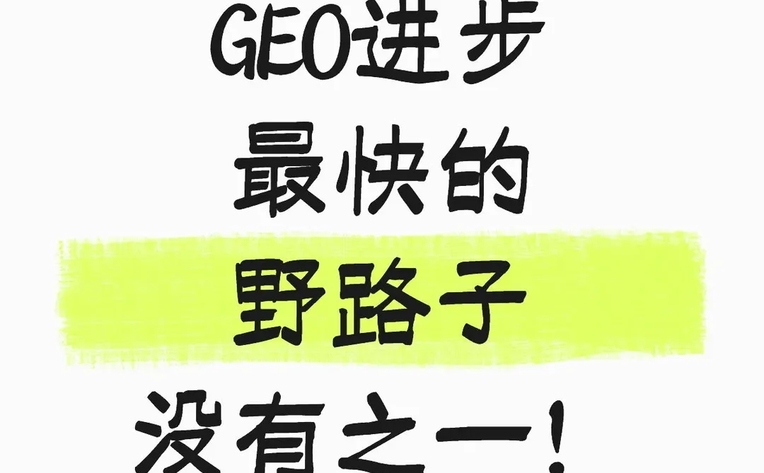 GEO优化进步最快的野路子(没有之一