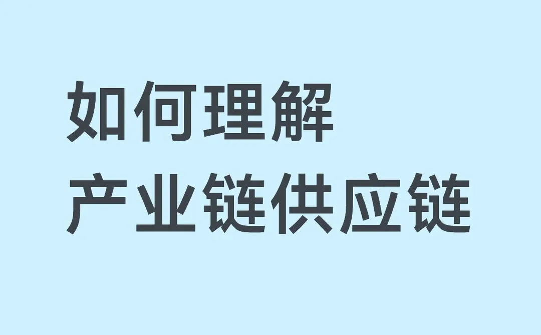 如何理解产业链供应链