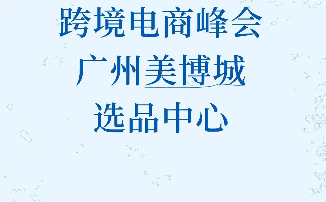 广州越秀区跨境峰会 火爆进行中?