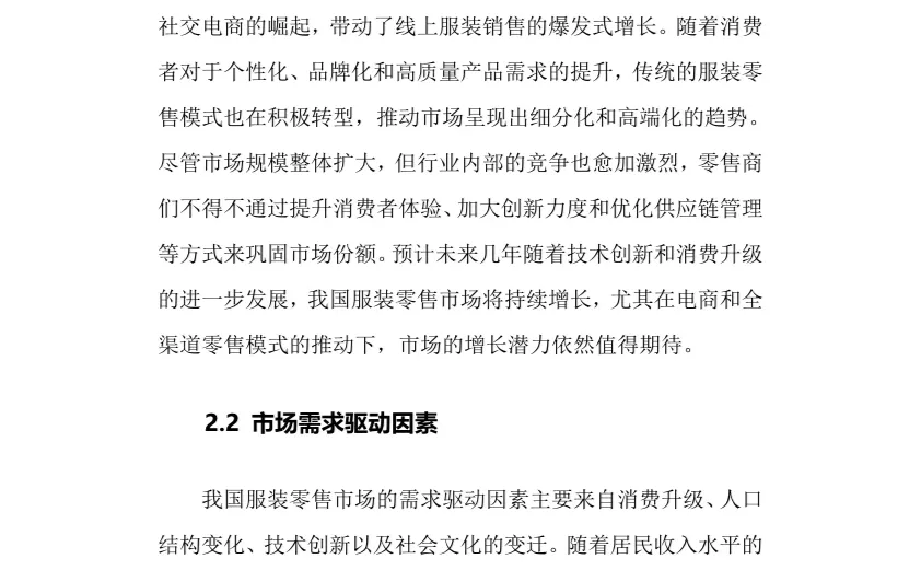 2024年服装零售行业调研分析报告