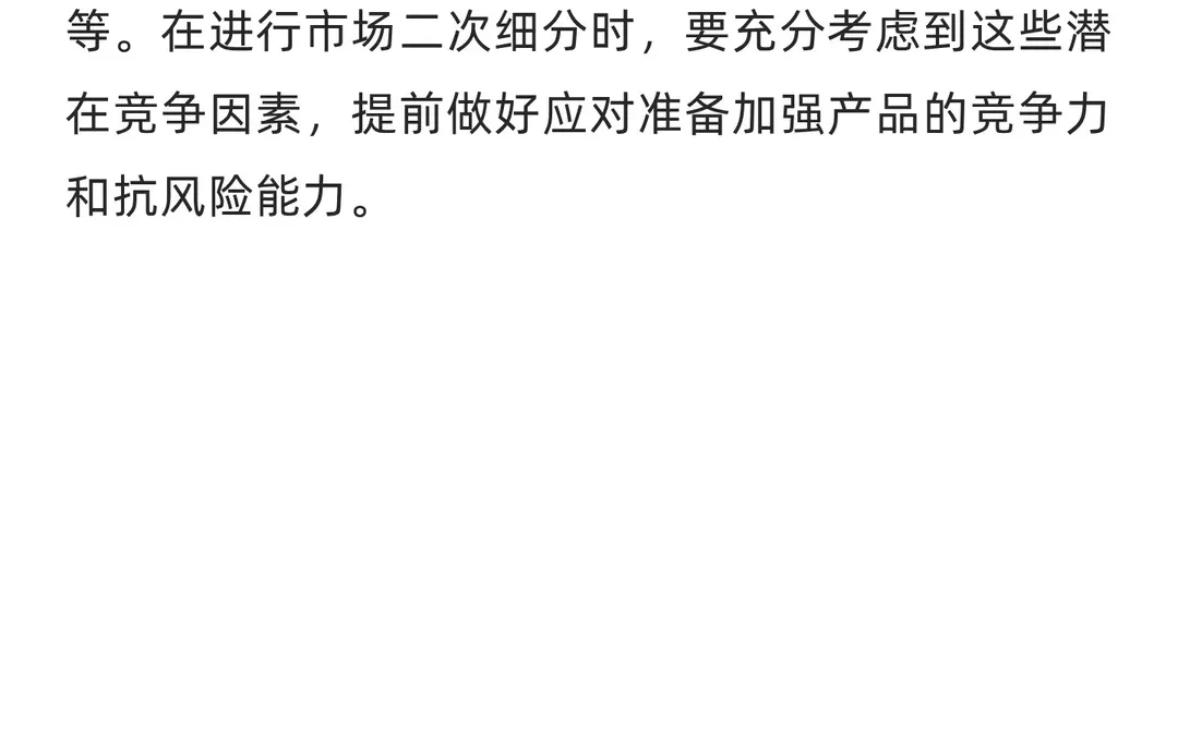 市场二次细分时需要注意那些问题