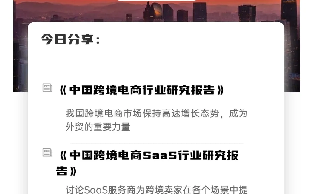 跨境电商行业调研报告分享第46期