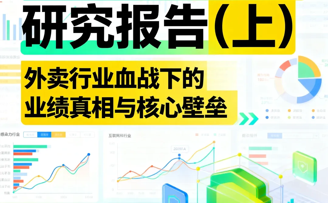 美团最新深度研究报告(上)