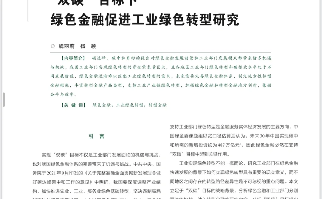 新颖角度高质量文献：企业绿色转型（附案例