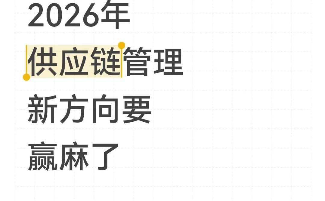 感觉供应链管理新方向已经很明显了!