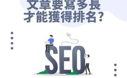 攻略：新网站SEO文章该写多长？