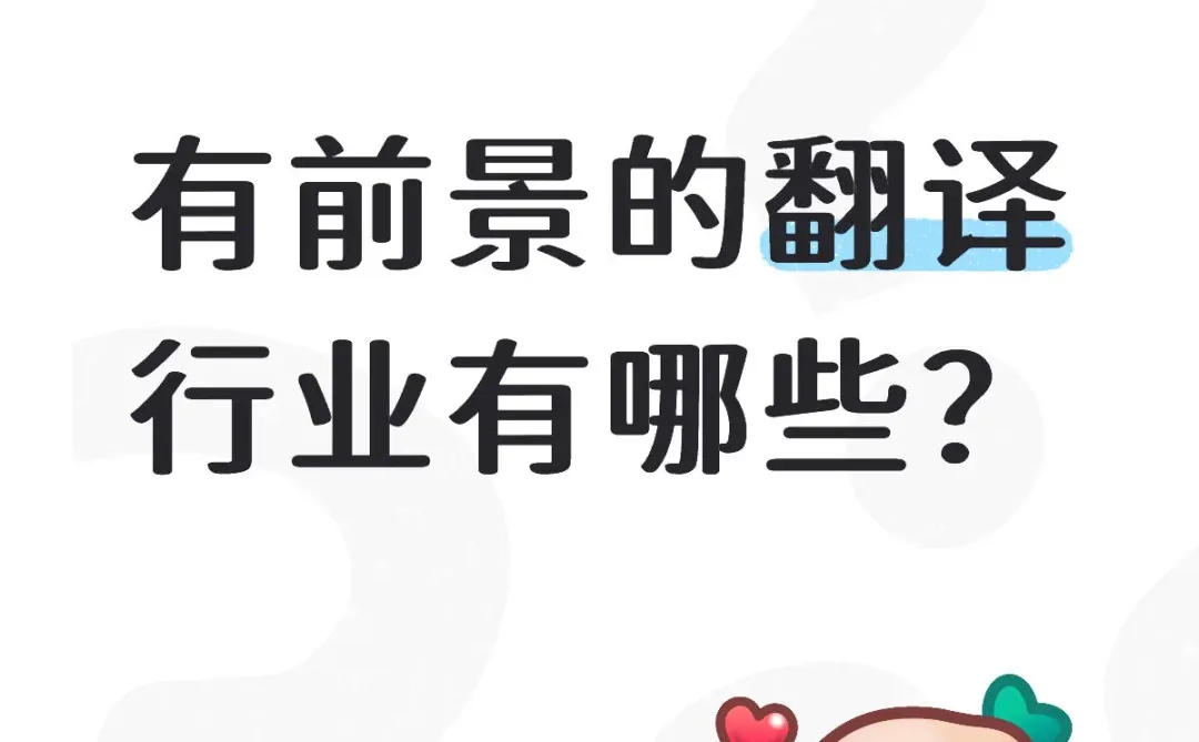 前景光明的翻译细分行业大盘点✨